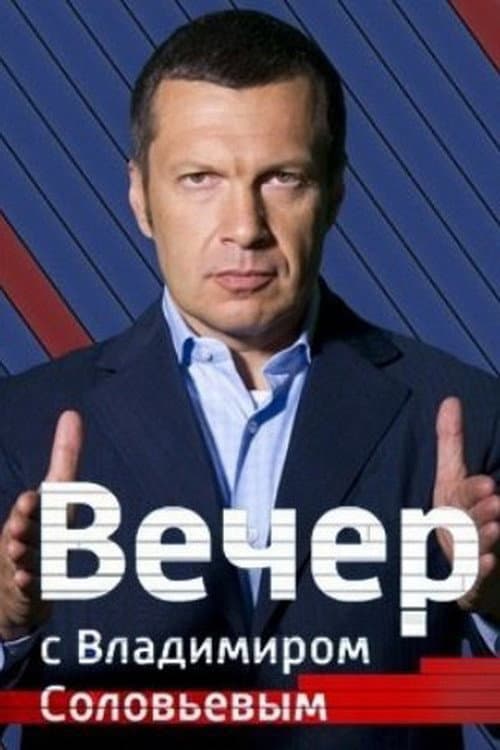 Вечер с Владимиром Соловьёвым Season 1 poster