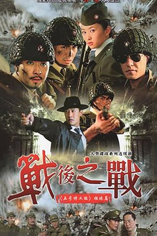 Battle of the Post War Season 1 poster