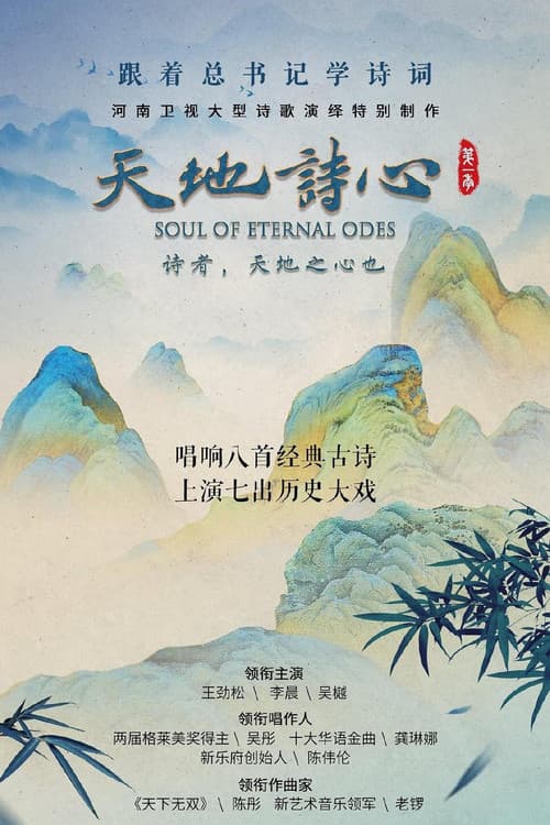天地诗心 Season 1 poster