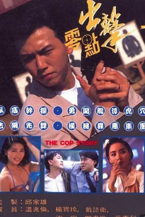 The Cop Story Season 1 poster