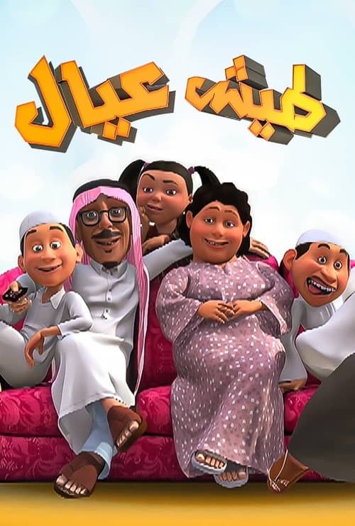 Taysh Eyal Season 1 poster