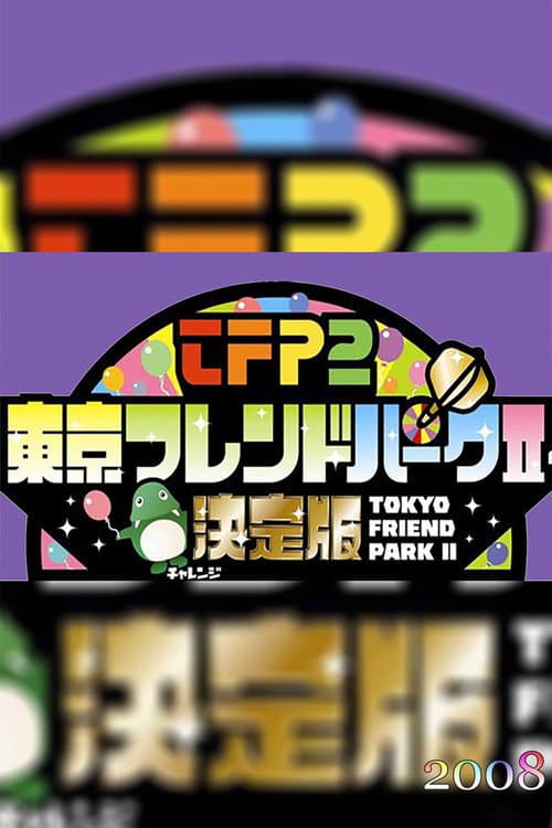 Tokyo Friends Park 2 Season 2008 poster