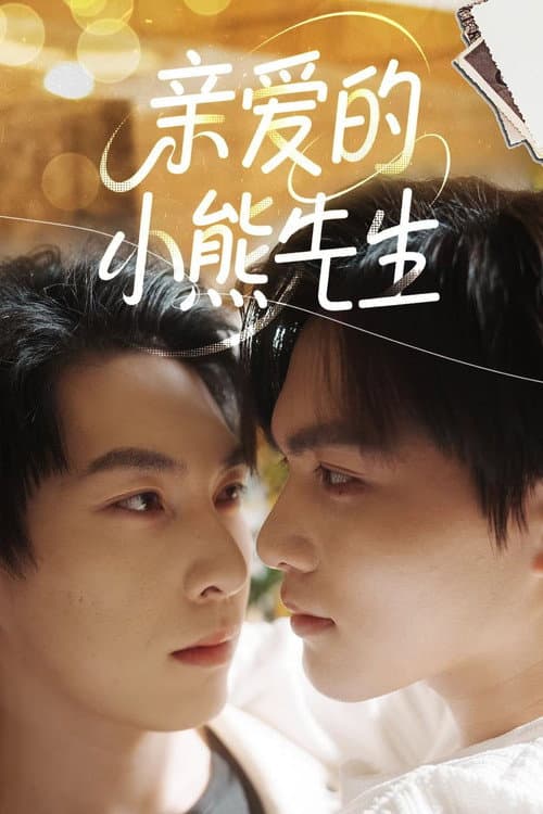 亲爱的，小熊先生 Season 1 poster