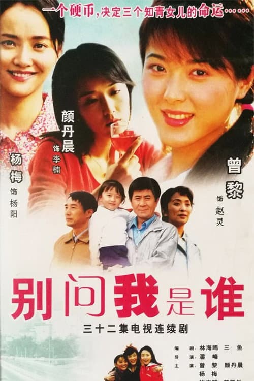 别问我是谁 Season 1 poster