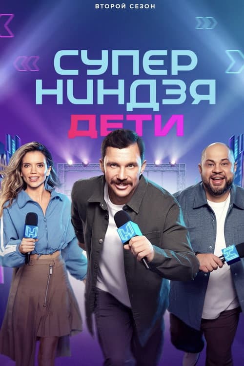 Суперниндзя. Дети Season 2 poster