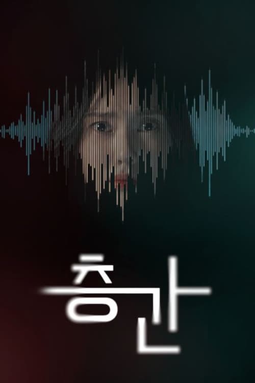 층간 Season 1 poster