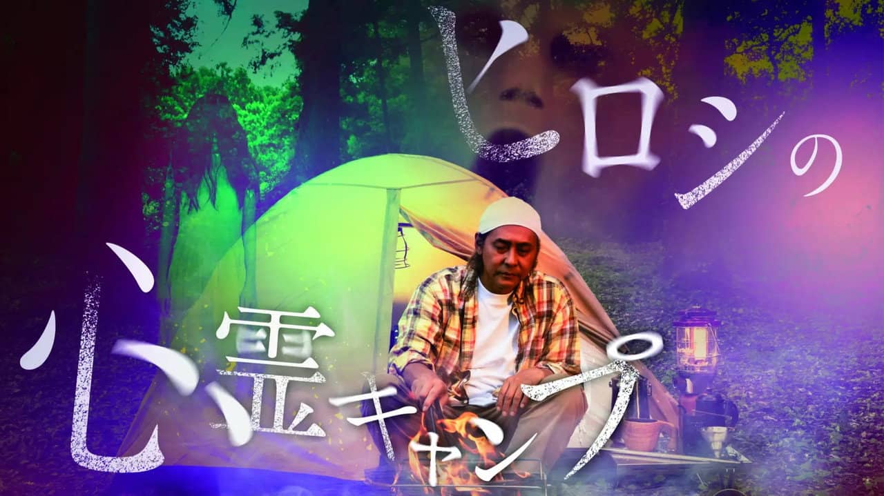 ヒロシの心霊キャンプ backdrop