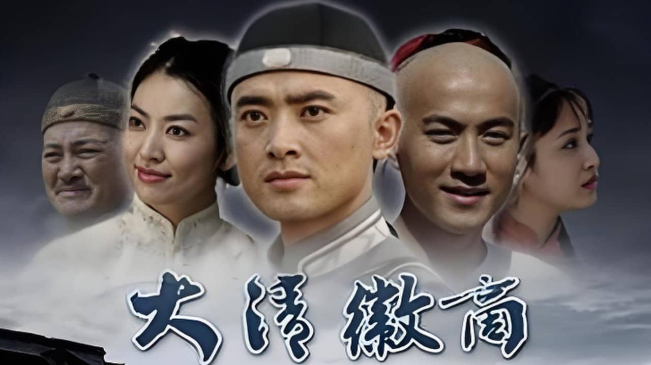 大清徽商 backdrop
