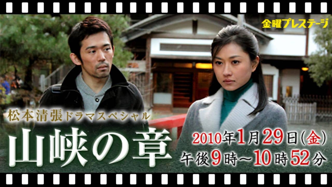 松本清張スペシャル 山峡の章 backdrop