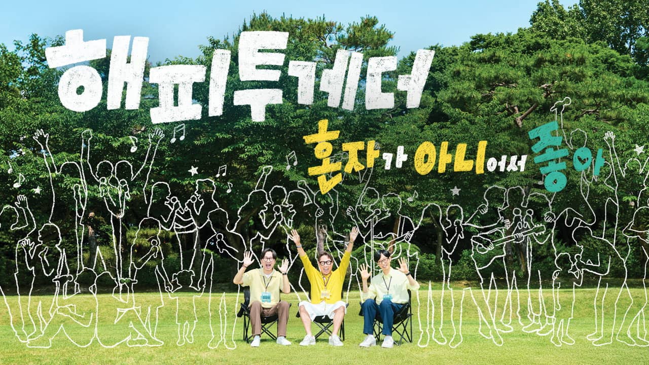 해피 투게더: 혼자가 아니어서 좋아 backdrop