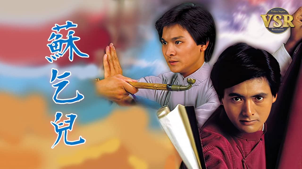 蘇乞兒 (數碼修復版) backdrop