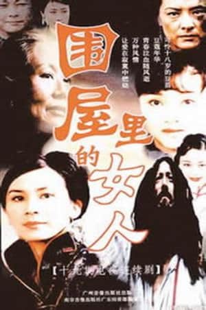 围屋里的女人