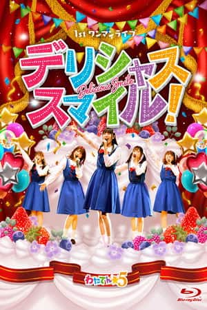 わたてん☆5 1stワンマンライブ「デリシャス・スマイル!」
