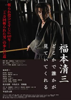福本清三 どこかで誰かが見ていてくれる