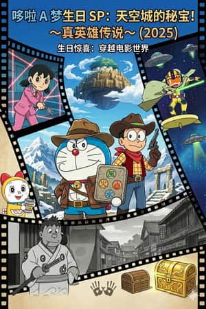 ドラえもん 誕生日スペシャル 天空城の秘宝!~真英雄伝説~