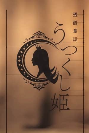 Monogatari Series: Off & Monster Season - A Cruel Fairy Tale: The Beautiful Princess