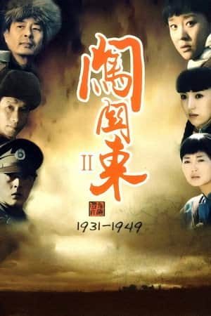 闯关东中篇