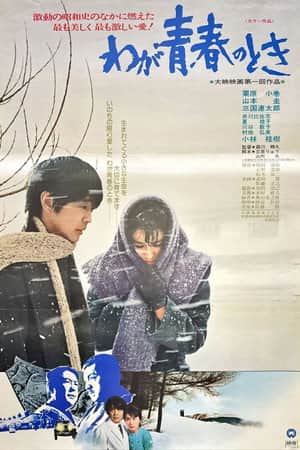 Waga seishun no toki