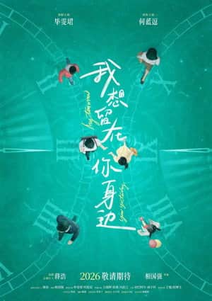 我想留在你身边