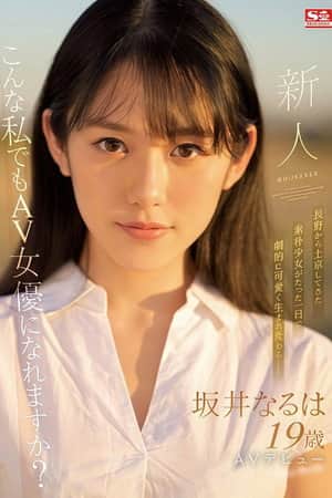 Rookie NO.1 STYLE Sakai Naruha Makes Her AV Debut