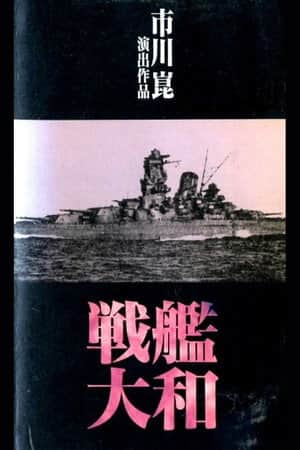 戦艦大和