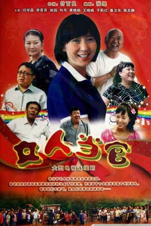 女人当官