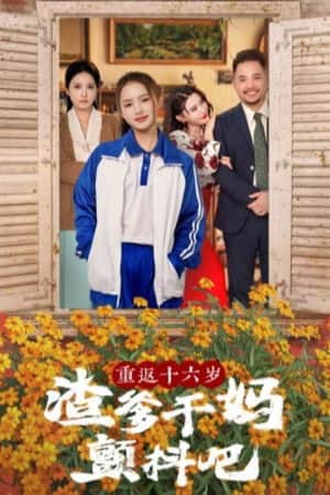 重返十六岁渣爹干妈颤抖吧