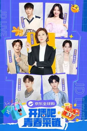 开播吧!青春采销