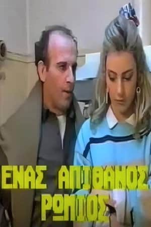 Ένας απίθανος Ρωμιός