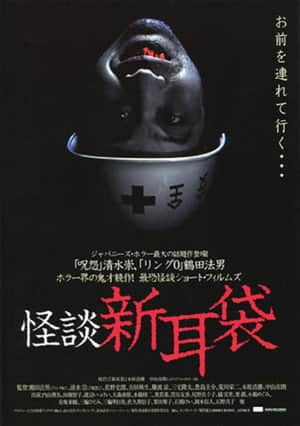 怪談新耳袋