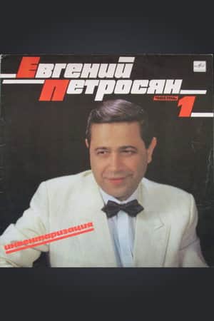Евгений Петросян: Инвентаризация