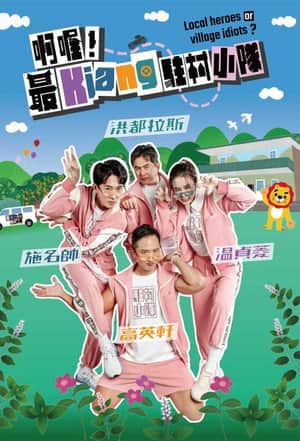 啊喔!最Kiang駐村小隊