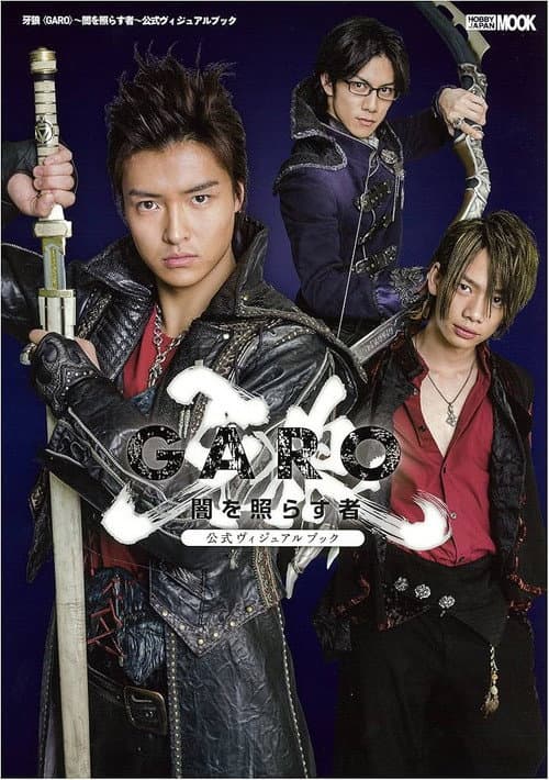 牙狼<GARO>~闇を照らす者~ Season 1 poster