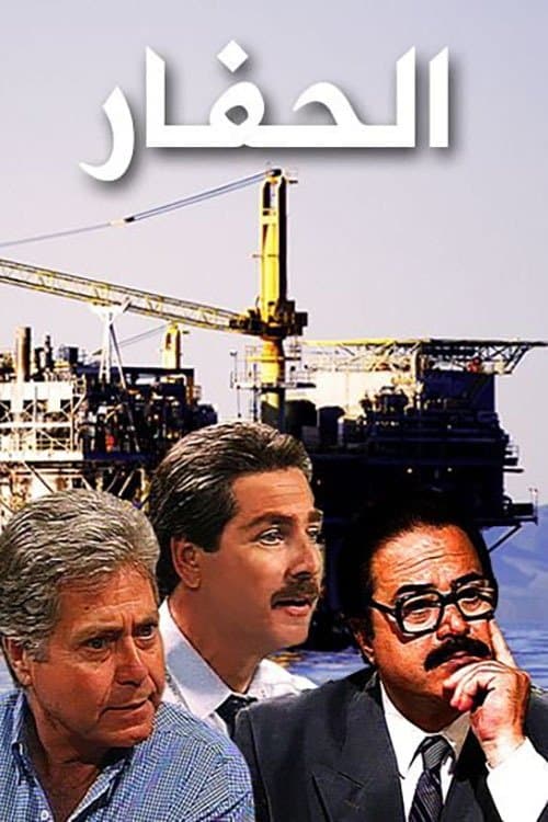The Excavator Season 1 poster