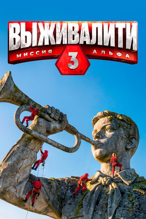 Выживалити: Миссия Альфа Season 3 poster