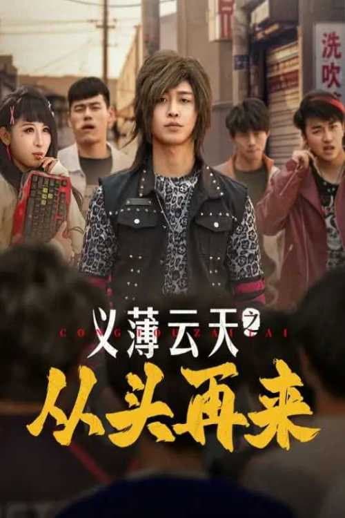 Yi Bo Yun Tian Zhi Cong Tou Zai Lai Season 1 poster