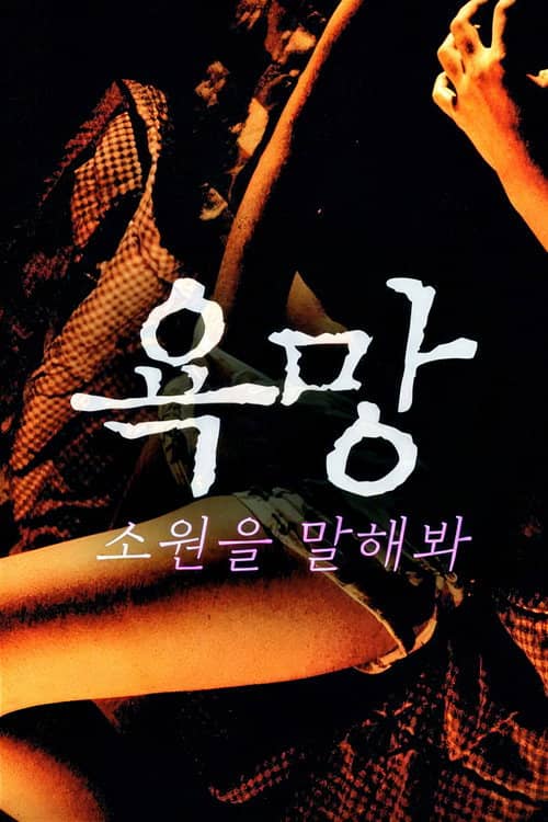 욕망: 소원을 말해봐