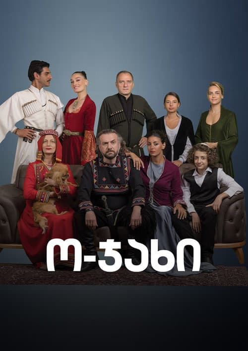 ო-ჯახი Season 1 poster