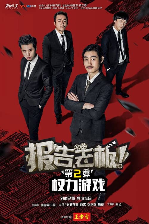 报告老板!之权力游戏 特别篇 万万么想到