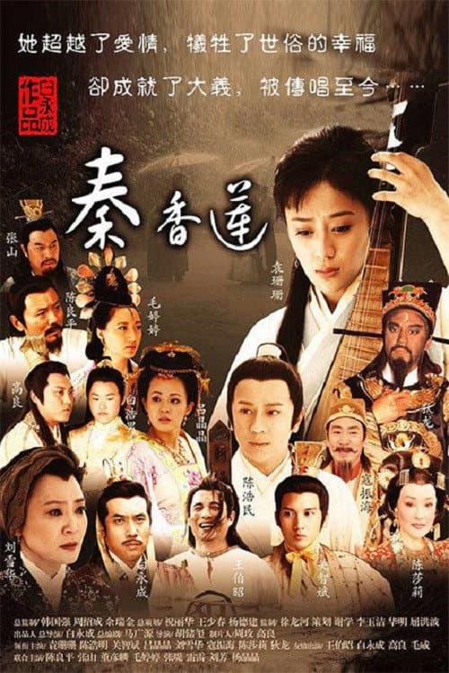 秦香莲 Season 1 poster
