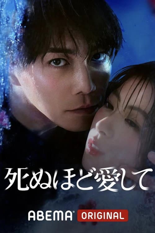 Love Me to Death Season 1 poster