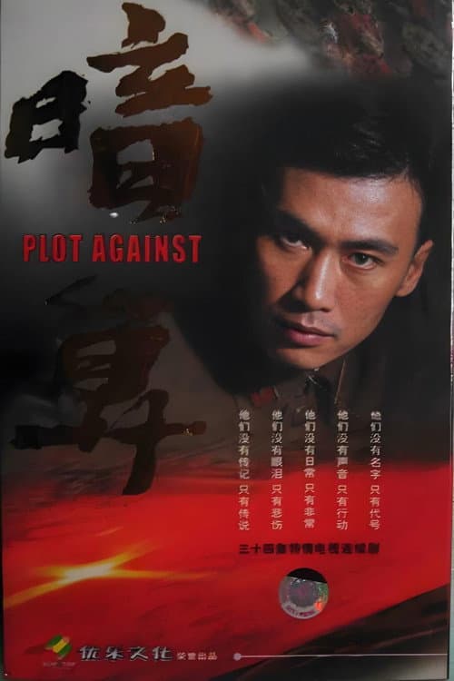 暗算 Season 1 poster