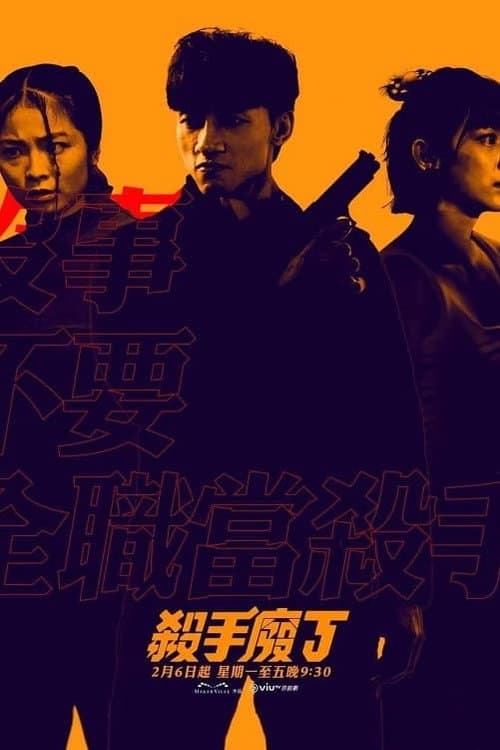 Killing Procedures Season 1 poster