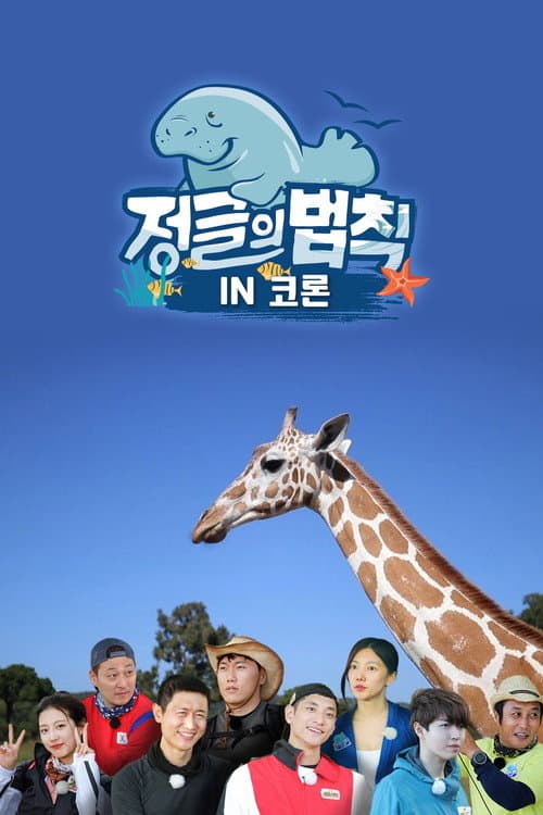 Law of the Jungle Season 46 poster