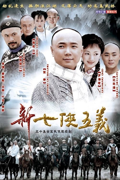 新七侠五义 Season 1 poster