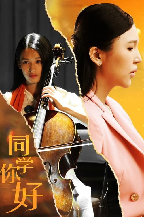 同学,你好 Season 1 poster