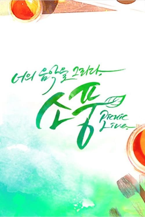피크닉 라이브 소풍 Season 1 poster