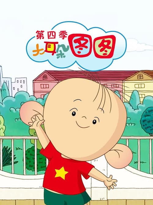 Big Ear Tutu Season 4 poster
