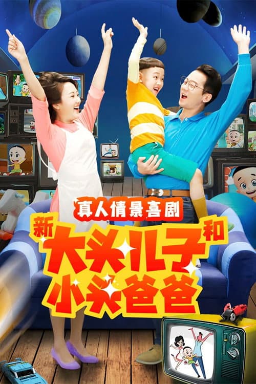 新大头儿子和小头爸爸(真人版) Season 2 poster