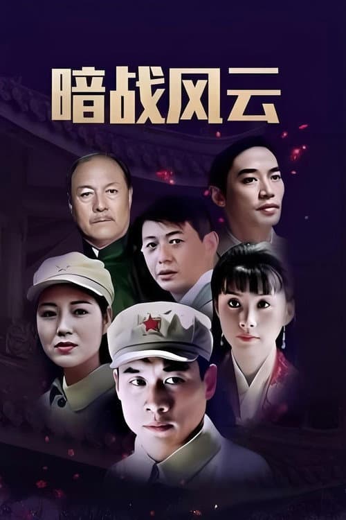 暗战双凤楼 Season 1 poster